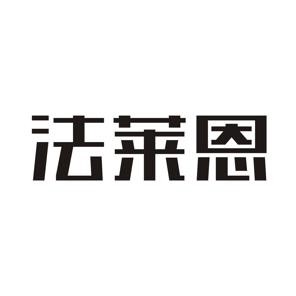 法莱恩商标图片